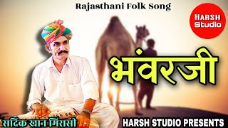 Bhanwarji  rajasthani song  Sadik Khan  new song  भंवरजी  राजस्थानी गीत  सदीक खान [upl. by Catlee365]