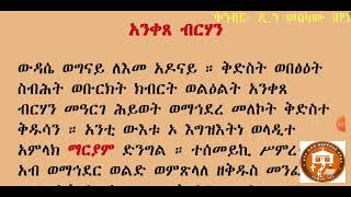 አንቀጸ ብርሃን በቁጥር  ANKETSE BIRHAN NIBAB [upl. by Hedi374]