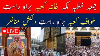 🔴Makkah Live HD  Mecca Live  Jummah Khutbah From Makkah Live Today Now  قناة القرآن الكريم [upl. by Stav]