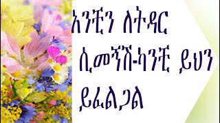 Ethiopia ሲመኝሽ ለትዳርእንቁ 5 ነገሮችሽን ይመለከታል ፡፡ [upl. by Eddie]