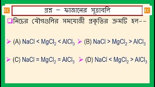 SQV NO – 325 NaCl MgCl2 ও AlCl3 যৌগগুলির সমযোজী প্রকৃতির ক্রমটি নির্ণয় করো। [upl. by Tocs]