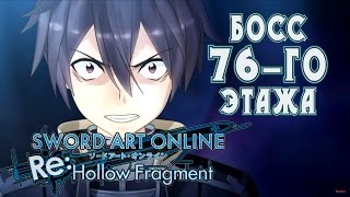 Босс 76го этажа SAO ReHollow Fragment5 [upl. by Ahsiyn]