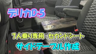 【DIY】デリカD5 セカンドシートのより快適にするためにサイドテーブル作ってみました [upl. by Perkin835]