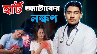 হার্ট অ্যাটাক কেন হয় 🤔 হার্ট অ্যাটাকের লক্ষণ  Heart attack Symptoms  Dr Nahid Hasan হার্টঅ্যাটাক [upl. by Nylrahs598]