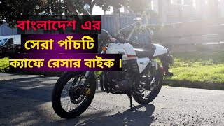 বাংলাদেশের সেরা পাঁচটি ক্যাফে রেসার বাইক । top five cafe racer bike in Bangladesh  bhaiya vlogs [upl. by Ashok283]