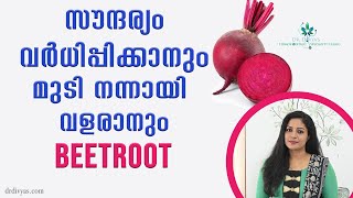 സൗന്ദര്യം വർധിപ്പിക്കാനും മുടി നന്നായി വളരാനും BEETROOT FOR SKIN GLOW amp HAIR GROWTH INSTANTLY [upl. by Lagas]