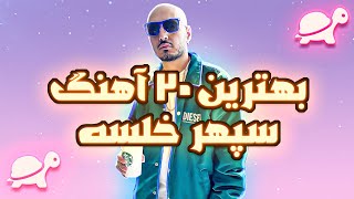 🔥 TOP 20 Sepehr Khalse Songs  بهترین ۲۰ آهنگ سپهر خلسه [upl. by Larrie105]