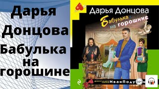 Аудиокнига бабулька на горошине Дарья Донцова [upl. by Levine]