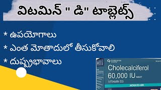 Vitamin D Tablets Uses in Teluguవిటమిన్ quotడిquotటాబ్లెట్స్ ఎలా ఉపయోగించాలి దుష్ప్రభావాలు [upl. by Lois]