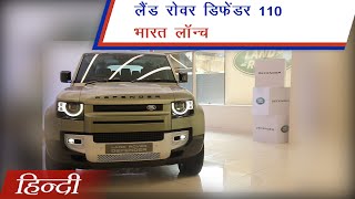 2020 Land Rover Defender 110 India Launch amp Prices in Hindi  carandbike [upl. by Joyan]