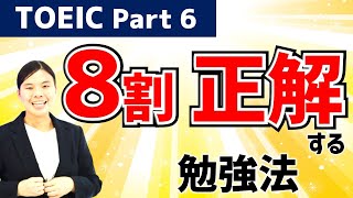 TOEIC対策： Part 6 で 80以上 正解する 勉強法 [upl. by Cheria391]