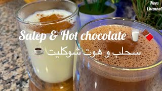 Hot winter drinks Salep amp Hot chocolate 🍫☕️  مشروبات ساخنة للشتاء سحلب و هوت شوكليت ⛄️❄️ [upl. by Neeluqcaj]