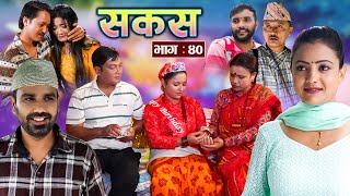 SAKAS  सकस  Episode 40  Nepali Social Serial  RajuTara Binod Anju Pramila  17 Aug 2024 [upl. by Meara]