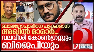 അഖിൽ മാരാർ രാഷ്ട്രീയത്തിലേക്ക് വലവീശി കോൺഗ്രസ്സും ബിജെപിയും I Akhil marar return to politics [upl. by Mahtal318]