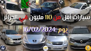 أسعار سيارات اليوم في الجزائر أقل من 110 مليون يوم  15 و 16 فيفري 2024 [upl. by Nelyt]