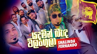 Yadamin Banda Wilangula  යදමින් බැද විලංගුලා  Shalinda Fernando  All Right Live 2022 [upl. by Eisset]