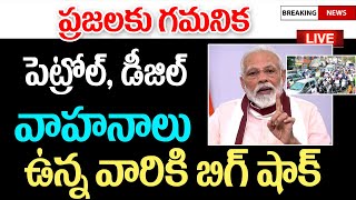 రాష్ట్రంలో పెట్రోల్ డీజిల్ వాహనాలు మొత్తం ఆపీస్తం big Shak for vehicle holders in India [upl. by Elatsyrc328]