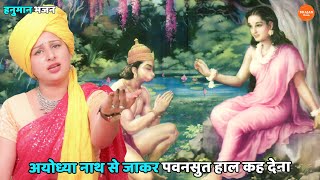 हनुमान भजन  अयोध्या नाथ से जाकर पवनसुत हाल कह देना  Ayodhya nath se jakar pawansut haal keh dena [upl. by Tarabar]