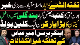 Exclusive interview of Ameer Abbas Part  Imran Khan vs System  PMLN amp Supreme Court [upl. by Eireva]