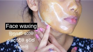 Face waxing at homeමුහුණේ අනවශ්‍ය රෝම ඉවත් කරමු [upl. by Ecaidnac]