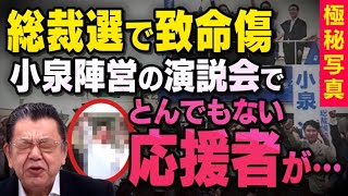 【総裁選の致命傷】自民党の応援演説で小泉進次郎陣営が迷走し始めたことを須田慎一郎さんが話してくれました（虎ノ門ニュース切り抜き） [upl. by Waers]