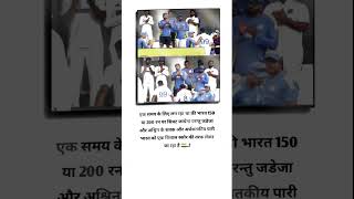 एक समय के लिए लग रहा था की भारत 150 या 200 रन पर सिमट जायेगा trendingshortcrickettestcricket [upl. by Ilise]