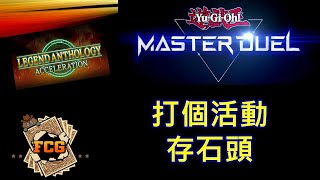 RJay 直播 FCG RJay 遊戲王MasterDuel 情人節開台開台 打活動了 [upl. by Asir33]