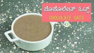 ಮಕ್ಕಳಿಗೆ ಚಾಕಲೇಟ್ ಓಟ್ಸ್  Chocolate Oats  ಕನ್ನಡ [upl. by Hi]