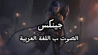 صوت جينكس بالعربية  League of Legends Jinx Arabic Voice [upl. by Accem]