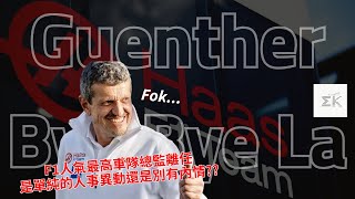 迷因王謝幕 悲報 Haas車隊總監Guenther Steiner正式下台 是否單純因為車隊連年不振導致 【EK】 [upl. by Cointon]