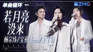 单曲循环  杨宗纬董宝石王宇宙 《若月亮没来》唱哭无数在外漂泊的“游子”！ 「 月亮月亮啊你不懂 六便士到底多重 」天赐的声音 [upl. by Yenrab]