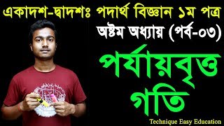 12 HSC Physics 1st Paper Chapter 8 Part 3 ll Class 11 12 Physics ll পদার্থবিজ্ঞান ১ম পত্র [upl. by Sheilah]