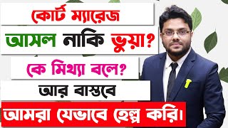 কোর্ট ম্যারেজ আসল নাকি ভুয়া চিনবেন কিভাবে পালিয়ে বিয়ে  Court Marriage Real Process in Bangladesh [upl. by Assilanna]