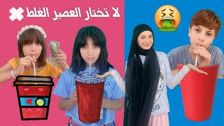 لا تختار المشروب الغلط 🫢❌  زهراء برو 🧕🏻  Zahraa Berro [upl. by Leiram684]