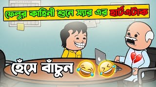 ফেলুর গল্প শুনে স্যার নাজেহাল 😂 😂  Bangla Funny Cartoon [upl. by Lewls]