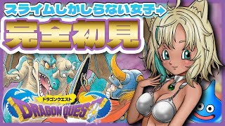 【ドラクエ1完全初見プレイ】初代ドラクエ ミリしら女子が完全初見プレイ！＃２【ドラゴンクエストゲーム実況もなめりあDQ】 [upl. by Betthezel]