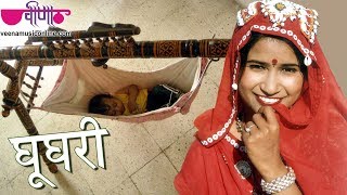 Ghooghari  Best Rajasthani Song  Jaccha Baccha Ke Geet  Marwadi Song  Seema Mishra  Veena Music [upl. by Hermine]