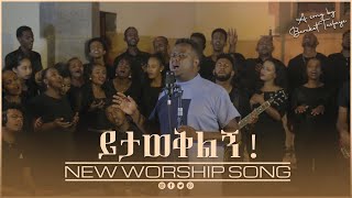 Bereket Tesfaye ይታወቅልኝ Yitaweqiling በረከት ተስፋዬ New Live worship [upl. by Nagam314]