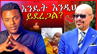 🔴ከEBSTVዉ አስፋዉ መሸሻ ሞት ጋር በተያያዘ ቤተሰቡ ላይ ጉዳት የሚያደርስ ድርጊት  Dallol Entertainment [upl. by Amsab]