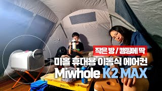 캠핑에어컨이라는 경이로운 소문  미홀 휴대용 에어컨 Miwhole K2 MAX 언박싱 [upl. by Amari]