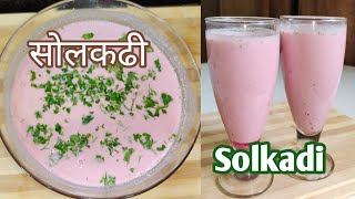 थंडगार सोल कढी  Sol Kadhi Recipe  Home made Kokam Kadhi  Malvani Solkadhi  How to make solkadhi [upl. by Mandeville]