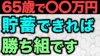 【老後資金】定年までにいくら貯蓄があれば安心な老後を過ごせるのかについて解説 [upl. by Arabel141]