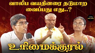 வாலிப வயதினரை தடுமாற வைப்பது எது  உரிமைக்குரல்  Pattimandram Show  Mega Vision [upl. by Eidnak343]