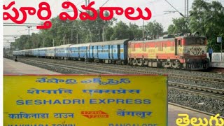 Complete Details of 1720917210 SESHADRI EXPRESS [upl. by Macdermot900]