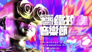 2023桃園鐵玫瑰音樂節全卡司陣容公開 [upl. by Linkoski45]