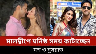 মালদ্বীপে সময় কাটাচ্ছেন যশনুসরাত  Yash Dashgupta  Nusrat Jahan  Josh Nusrat Wedding AIS News Tv [upl. by Aligna]