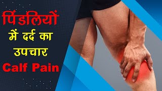 Calf Pain treatment in Hindi I पिंडली में दर्द का इलाज I [upl. by Annawyt159]