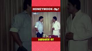 Honeymoon ஆ   Manamagale Vaa Movie Scene  Raadhika  Prabhu  ytshorts [upl. by Ldnek]