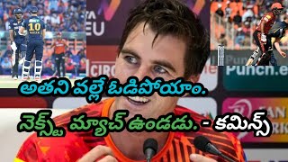 SRH Captain pat cummins sensational comments after match lose against Gujarat [upl. by Marilou]