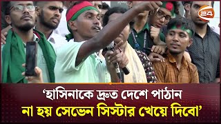 ‘হাসিনাকে দ্রুত দেশে পাঠান না হয় সেভেন সিস্টার খেয়ে দিবো’  Seven Sisters  Chattogram  Channel 24 [upl. by Meeks34]